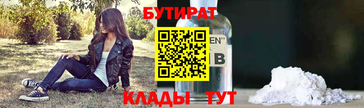 Бутират Butirat  Вход с VPN  Советск 